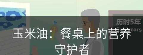 玉米油：餐桌上的营养守护者